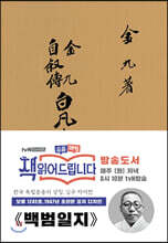 초판본 백범일지 (현대어판)