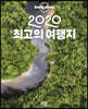 2020 최고의 여행지