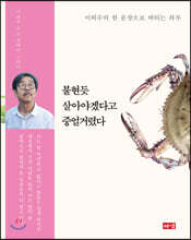 불현듯 살아야겠다고 중얼거렸다