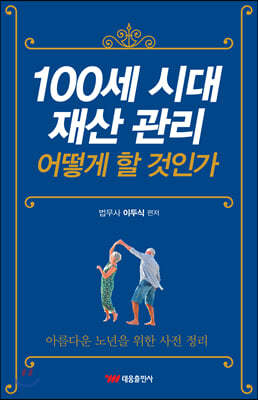 100세 시대 재산 관리 어떻게 할 것인가