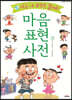 마음표현 사전