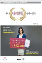 나도 시낭송대회 대상을 탈 수 있다!