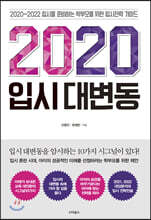2020 입시 대변동