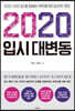 2020 입시 대변동