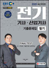 2020 EBS 전기기사·산업기사 필기 기출문제집