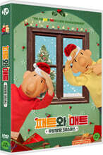 패트와 매트 : 우당탕탕 크리스마스 (1Disc)