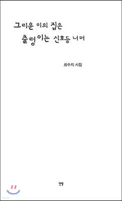 그리운 이의 집은 출렁이는 신호등 너머