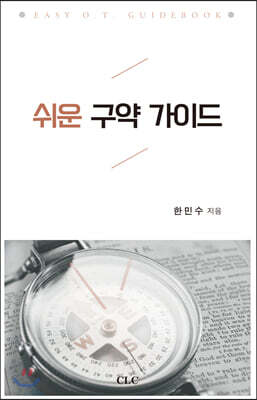 쉬운 구약 가이드