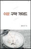 쉬운 구약 가이드
