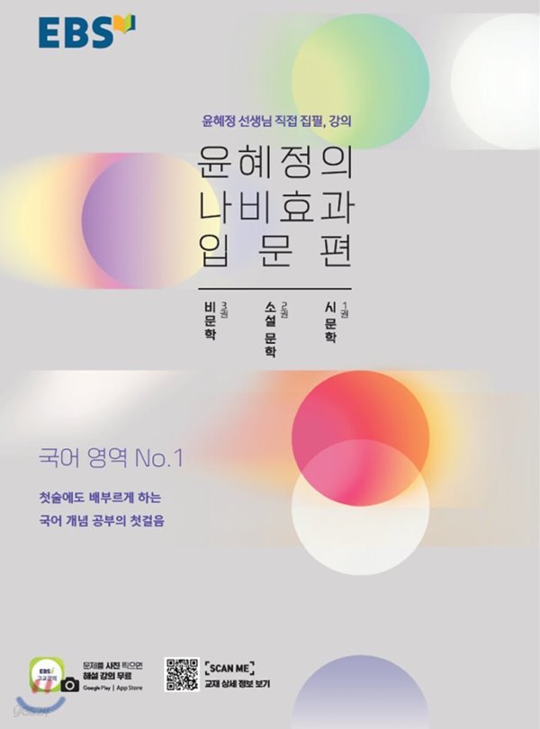EBS 윤혜정의 나비효과 입문편 시 문학/소설 문학/비문학