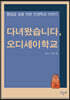 다녀왔습니다, 오디세이학교