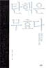 탄핵은 무효다