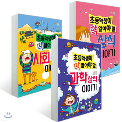 초등학생이 딱 알아야 할 과학 상식 이야기 + 사회 상식 이야기 + 상식 이야기 세트