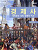 경제사
