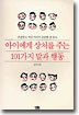 아이에게 상처를 주는 101가지 말과 행동