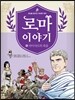 로마 이야기 8