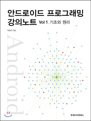 안드로이드 프로그래밍 강의노트 Vol. 1