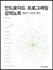 안드로이드 프로그래밍 강의노트 Vol. 1