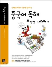 중국어 독해 무작정 따라하기