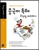 중국어 독해 무작정 따라하기