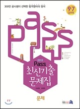 2013 PASS 최신 기출문제집 문제