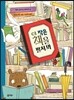 이 작은 책을 펼쳐 봐