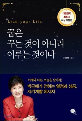 꿈은 꾸는 것이 아니라 이루는 것이다