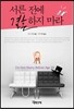 서른 전에 결혼하지 마라