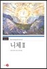 니체 2
