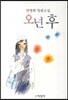 오년 후