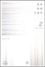 한국현대소설사 2