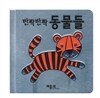 반짝반짝 동물들
