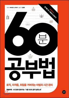 60분 공부법