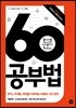 60분 공부법