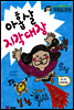 아홉살 지각대장