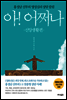 아! 어쩌나