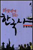 하룻밤에 읽는 한국사 근현대편