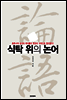 식탁위의 논어