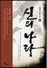 대제국-신의 나라 4