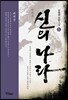 대제국-신의 나라 5