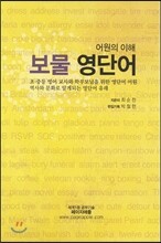 보물 영단어
