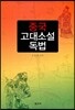 중국 고대소설 독법