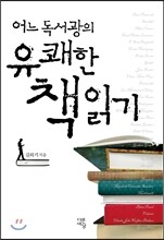 어느 독서광의 유쾌한 책읽기