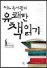 어느 독서광의 유쾌한 책읽기