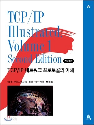TCP/IP Illustrated, Volume 1, Second Edition 한국어판