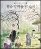 황금 사과를 딴 소녀