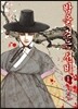 밤을 걷는 선비 1