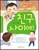 친구 사이에!
