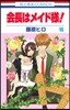 會長はメイド樣! 16
