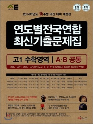 연도별전국연합 최신기출문제집 고1 수학영역 A&#183;B 공통 (2013년)